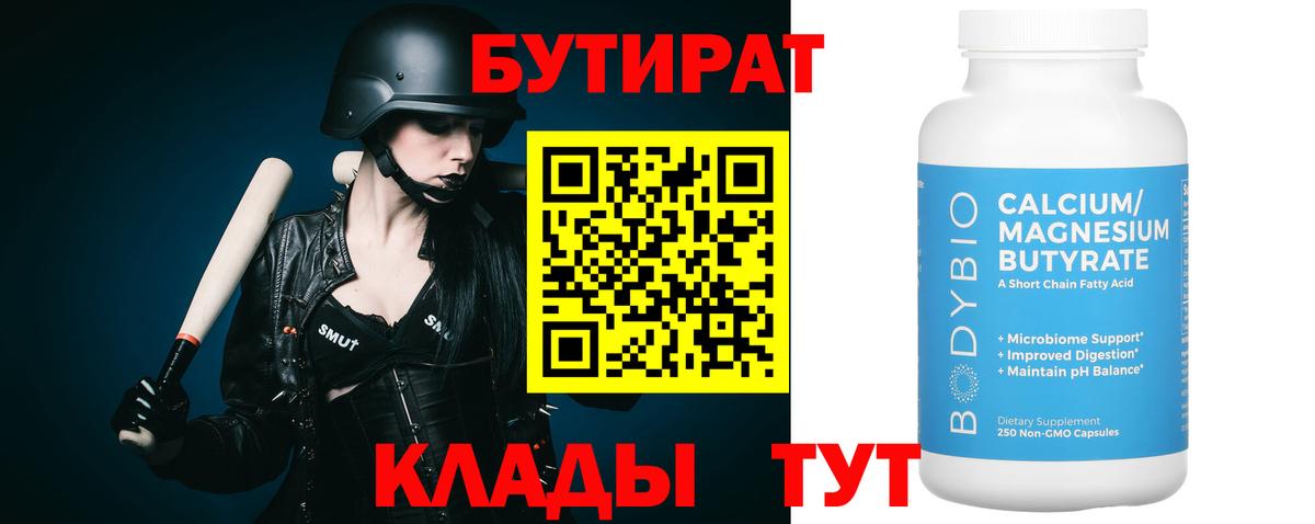 Бутират бутик Тамбов